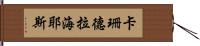 Kassandra Hayes Hand Scroll