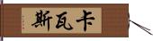 卡瓦斯 Hand Scroll