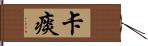 卡痰 Hand Scroll