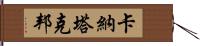 卡納塔克邦 Hand Scroll