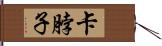 卡脖子 Hand Scroll