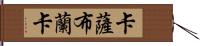 卡薩布蘭卡 Hand Scroll