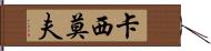 卡西莫夫 Hand Scroll