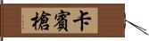 卡賓槍 Hand Scroll