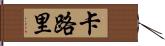 卡路里 Hand Scroll