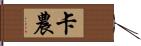 卡農 Hand Scroll