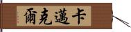 Carmichael Hand Scroll