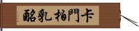 卡門柏乳酪 Hand Scroll