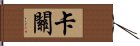 卡關 Hand Scroll