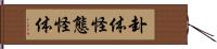 卦体 Hand Scroll