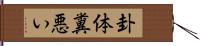 卦体糞悪い Hand Scroll