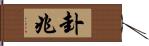 卦兆 Hand Scroll