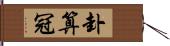 卦算冠 Hand Scroll