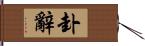 卦辭 Hand Scroll