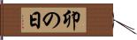 卯の日 Hand Scroll