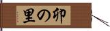 卯の里 Hand Scroll