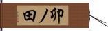 卯ノ田 Hand Scroll