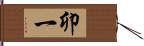 卯一 Hand Scroll