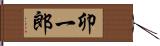 卯一郎 Hand Scroll