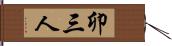 卯三人 Hand Scroll