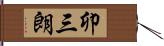卯三朗 Hand Scroll
