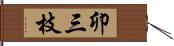 卯三枝 Hand Scroll