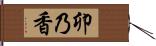 卯乃香 Hand Scroll