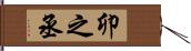 卯之丞 Hand Scroll