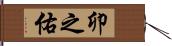 卯之佑 Hand Scroll