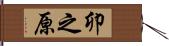 卯之原 Hand Scroll