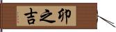 卯之吉 Hand Scroll