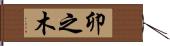 卯之木 Hand Scroll
