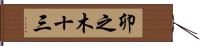 卯之木十三 Hand Scroll