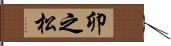 卯之松 Hand Scroll