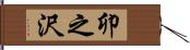 卯之沢 Hand Scroll
