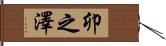 卯之澤 Hand Scroll