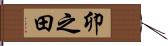 卯之田 Hand Scroll