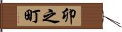 卯之町 Hand Scroll