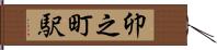 卯之町駅 Hand Scroll