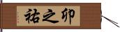 卯之祐 Hand Scroll