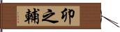 卯之輔 Hand Scroll