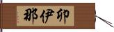 卯伊那 Hand Scroll