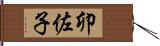 卯佐子 Hand Scroll