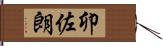 卯佐朗 Hand Scroll