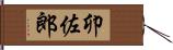 卯佐郎 Hand Scroll
