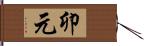 卯元 Hand Scroll