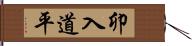 卯入道平 Hand Scroll