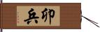 卯兵 Hand Scroll