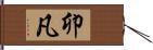 卯凡 Hand Scroll