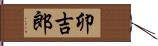 卯吉郎 Hand Scroll